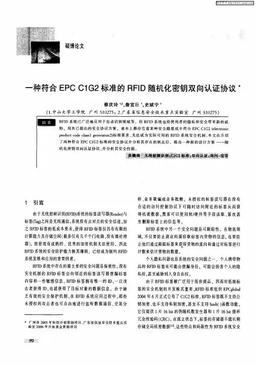 一种符合EPCC1G2标准的RFID随机化密钥双向认证协议