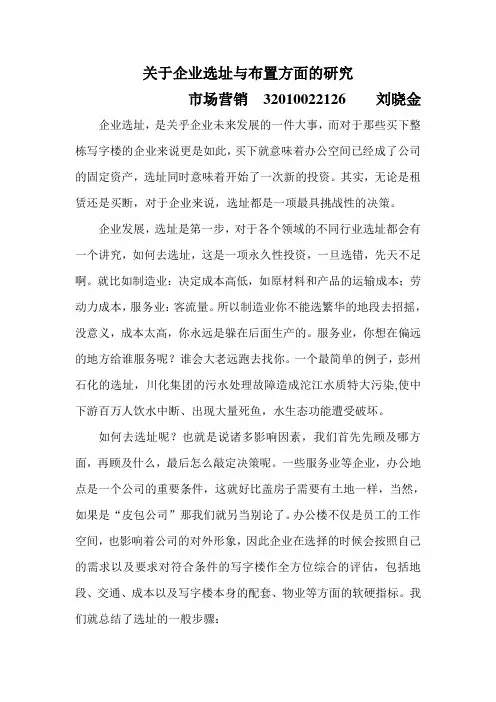 关于企业选址与布置方面的研究