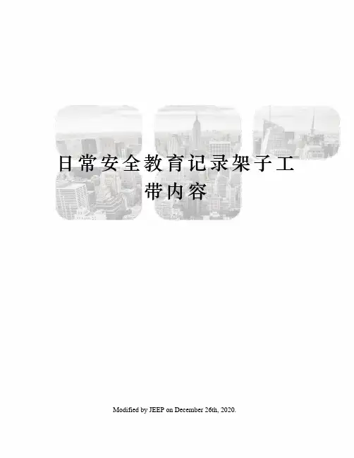 日常安全教育记录架子工带内容