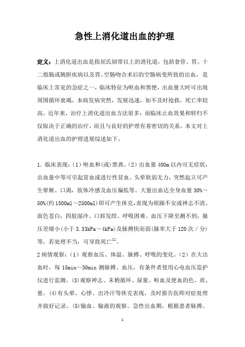 急性上消化道出血的护理