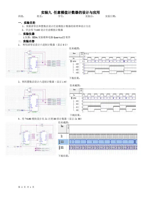 实验九任意模值计数器的设计与应用实验报告