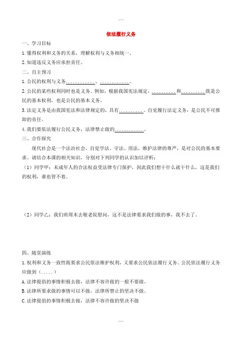 人教部编版八年级道德与法治第二学期第二单元理解权利义务第四课公民义务第2框依法履行义务学案