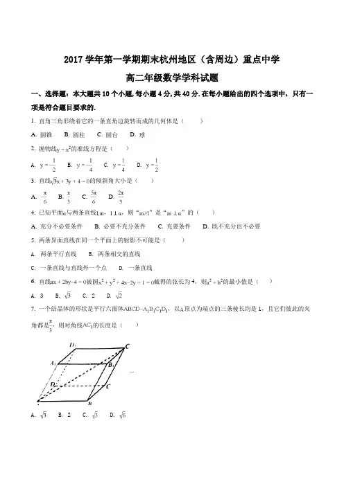 【全国校级联考】浙江省杭州地区(含周边)重点中学2017-2018学年高二上学期期末考试数学试题(原卷版)