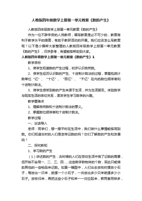 人教版四年级数学上册第一单元教案《数的产生》