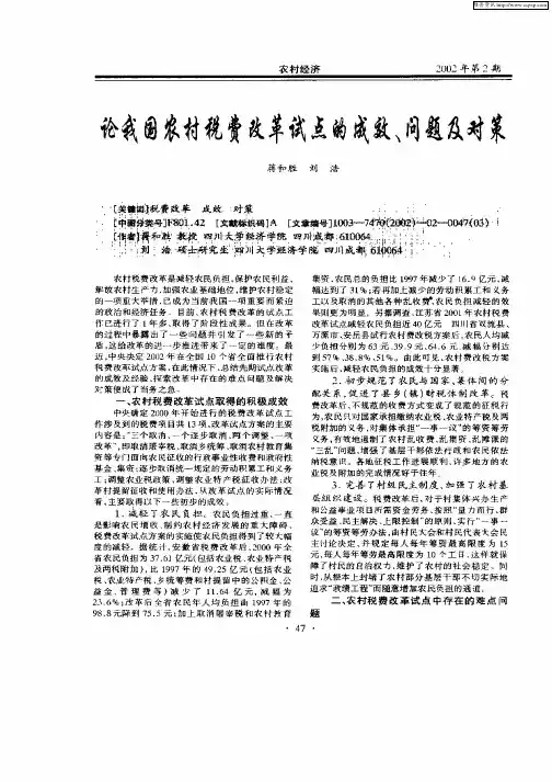论我国农村税费改革试点的成效、问题及对策