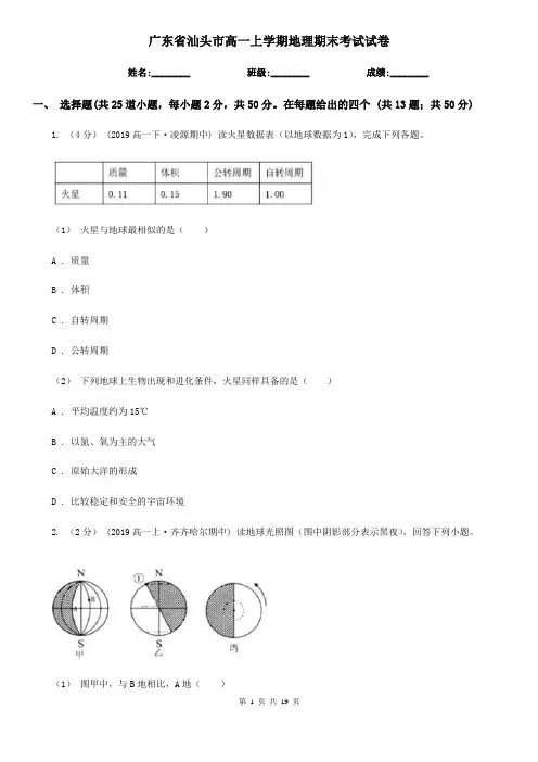 广东省汕头市高一上学期地理期末考试试卷