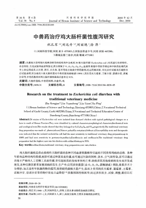 中兽药治疗鸡大肠杆菌性腹泻研究