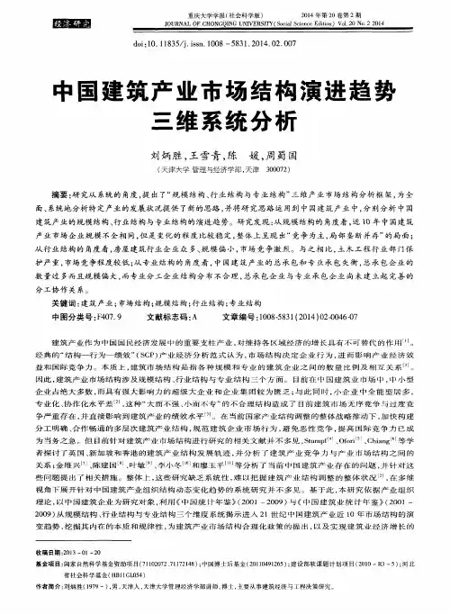 中国建筑产业市场结构演进趋势三维系统分析