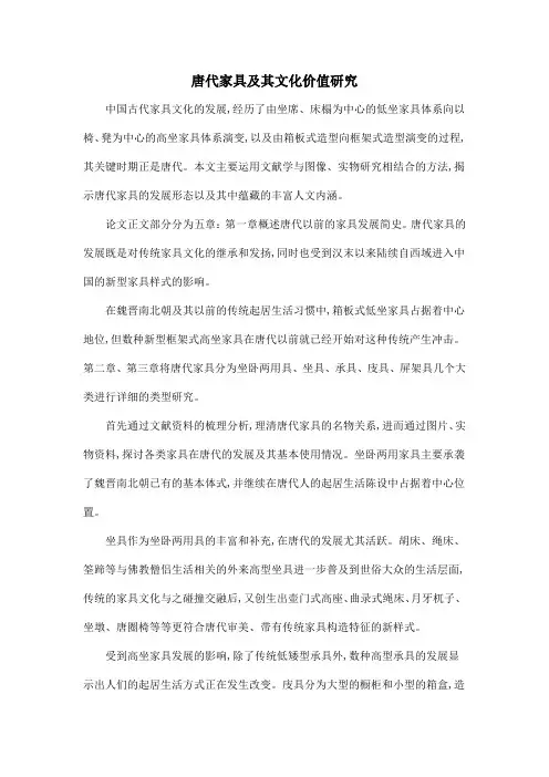 唐代家具及其文化价值研究