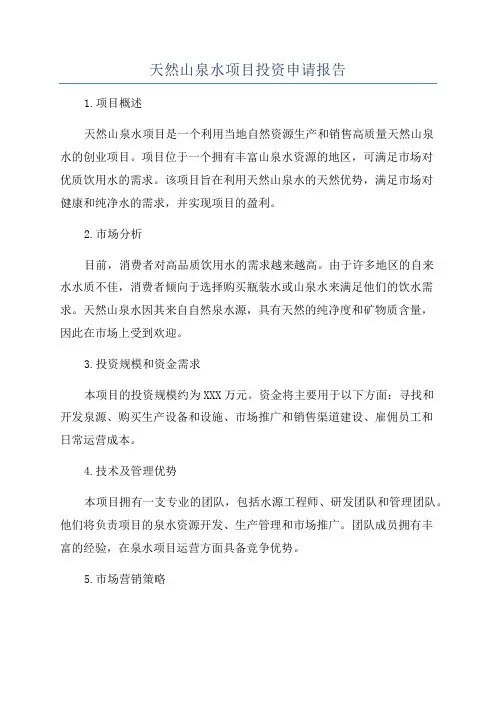 天然山泉水项目投资申请报告