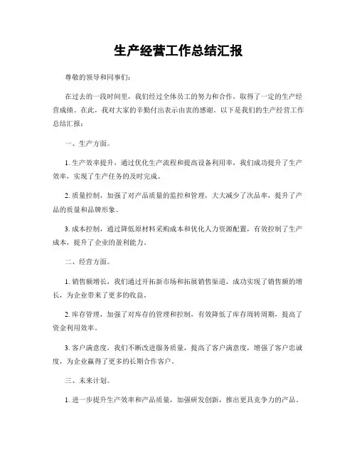 生产经营工作总结汇报