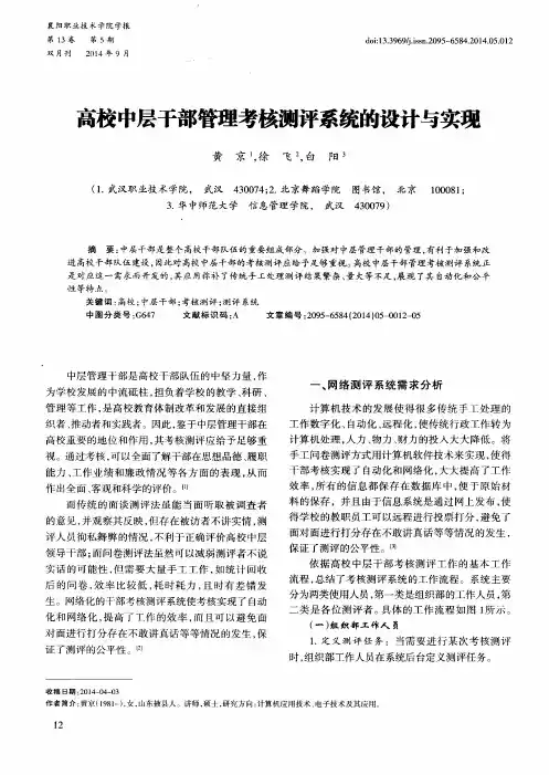 高校中层干部管理考核测评系统的设计与实现