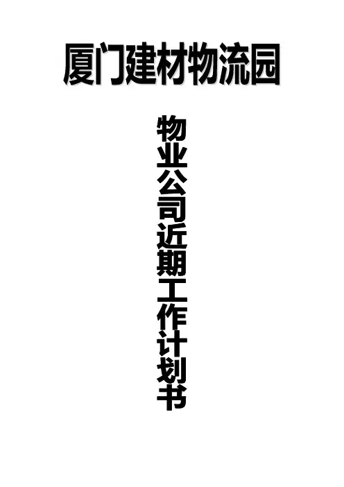 物业管理公司开业期间工作计划书