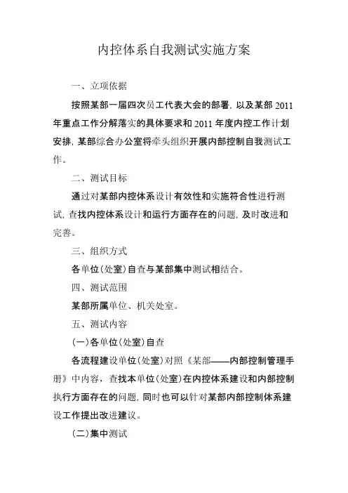 内控体系自我测试实施方案