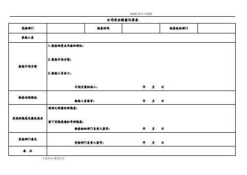 事故隐患排查治理表格((全套))