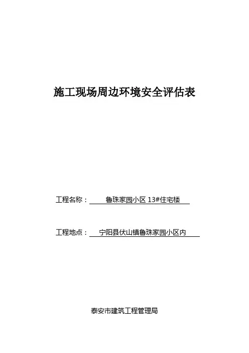 1、施工现场周边环境安全评估表