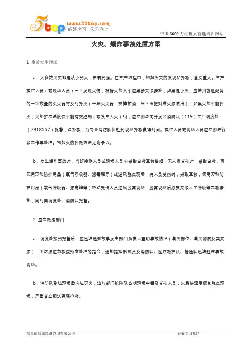 火灾、爆炸事故处置方案