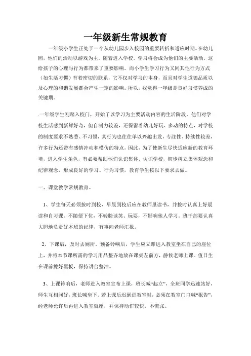 一年级新生常规教育