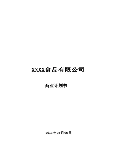 食品企业商业计划书