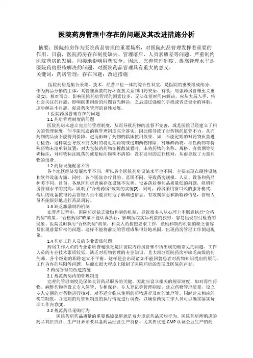 医院药房管理中存在的问题及其改进措施分析