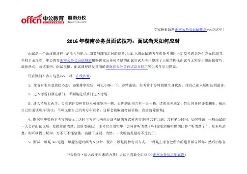 2016年湖南公务员面试技巧：面试当天如何应对