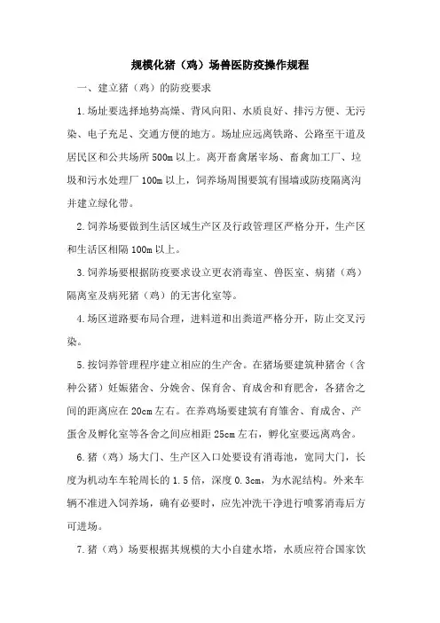 规模化猪(鸡)场兽医防疫操作规程