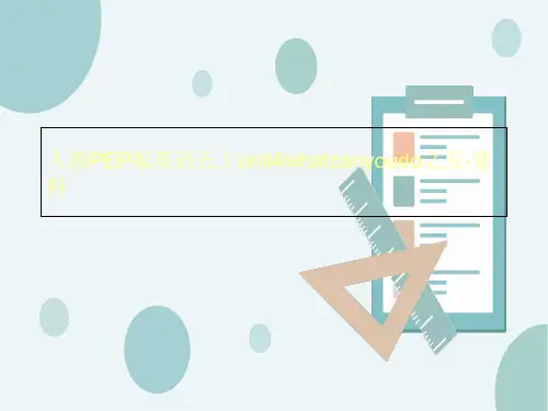 人教PEP版英语五上unit4whatcanyoudo之五-资料