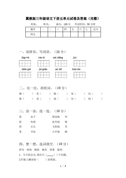翼教版三年级语文下册五单元试卷及答案(完整)
