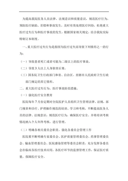 重大医疗过失行为、医疗事故防范预案和报告、处理程序