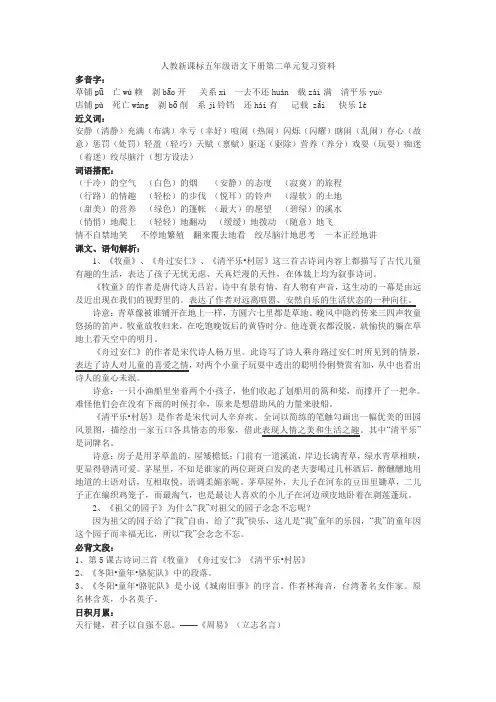 人教新课标五年级语文下册第二单元复习资料word[1]
