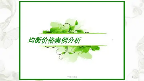 均衡价格案例分析自制课件