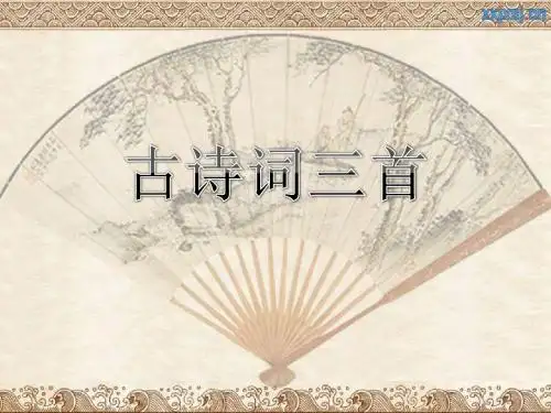人教版四年级下册第一课古诗词三首