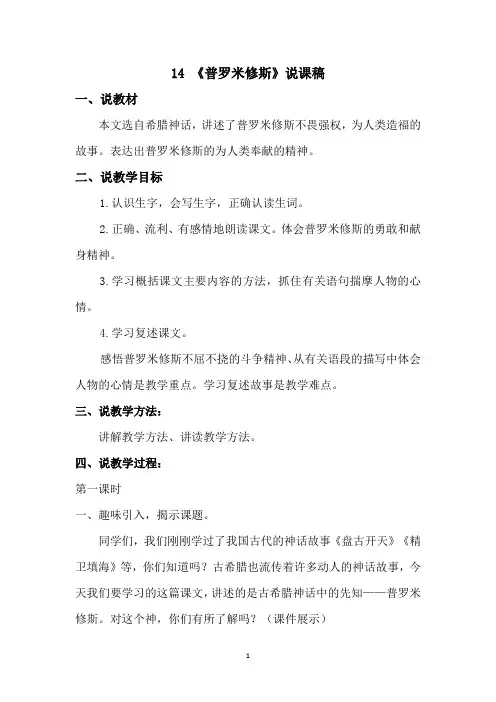 【2019】部编语文四年级上册：14《普罗米修斯》说课稿-优质课配套说课稿word版可编辑
