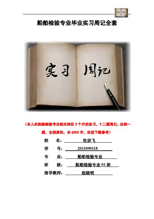 船舶检验专业毕业实习周记范文原创全套