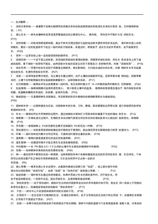 完整版园林树木学上复习题及参考答案