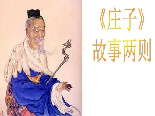 《庄子》故事两则课件