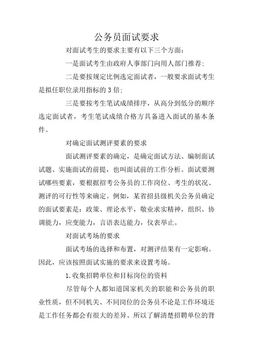 公务员面试要求