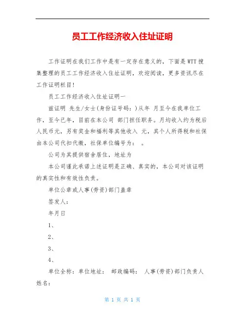 员工工作经济收入住址证明