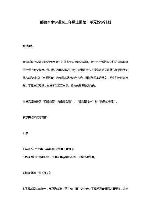 部编本小学语文二年级上册第一单元教学计划