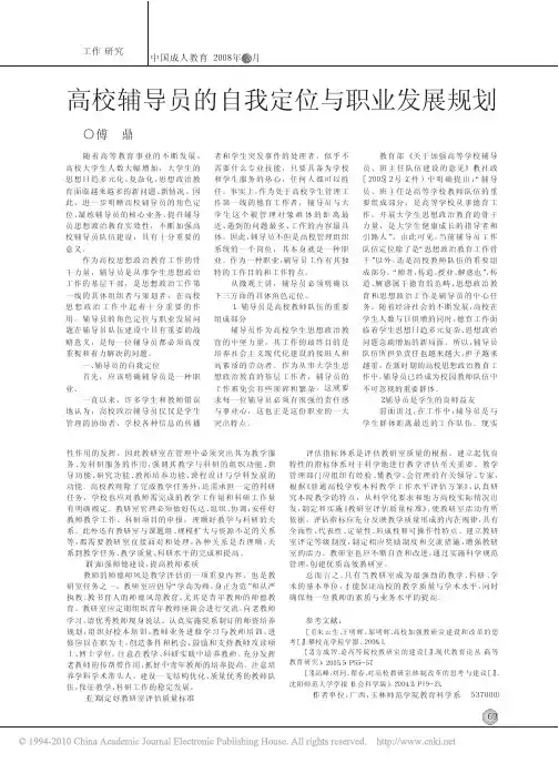 高校辅导员的自我定位与职业发展规划