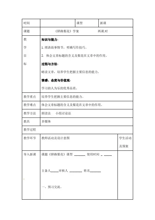 (名师整理)部编人教版语文七年级下册第14课《驿路梨花》优秀表格教案