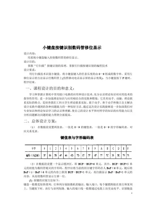 小键盘按键识别数码管移位显示