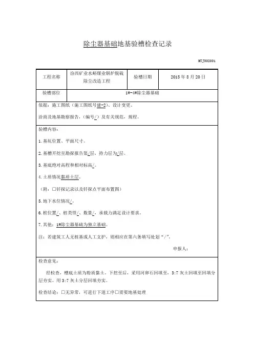 基础地基验槽检查记录