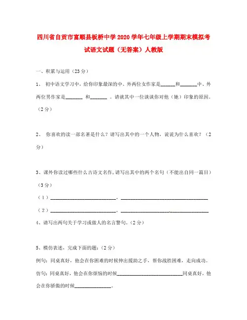 四川省自贡市2020学年七年级语文上学期期末模拟考试试题(无答案) 新人教版
