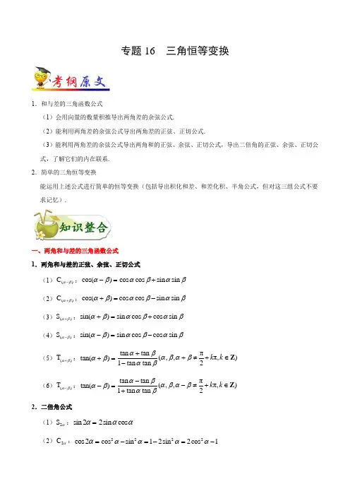 全国数学高考二轮复习考点16 三角恒等变换-2020年高考数学(理)