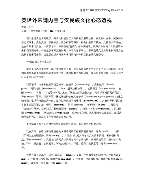英译外来词内容与汉民族文化心态透视