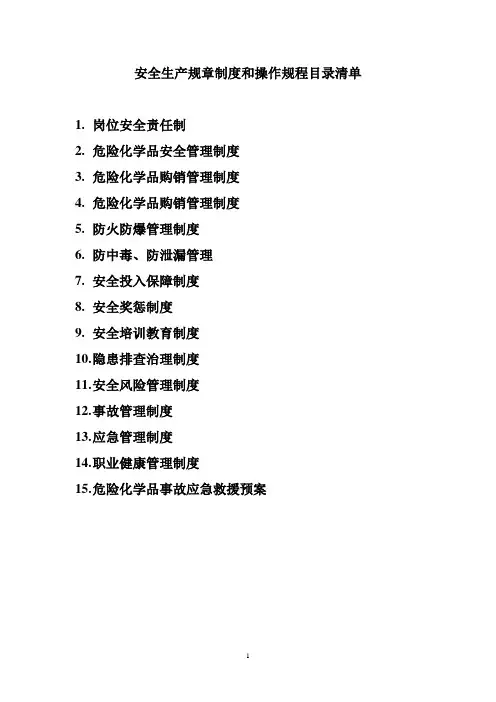 安全生产规章制度和操作规程目录清单