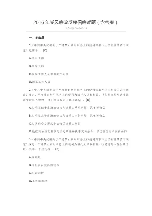 2016年党风廉政反腐倡廉试题(含答案)