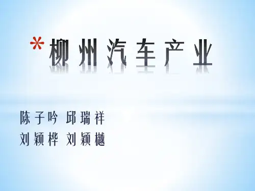 柳州汽车产业.pptx