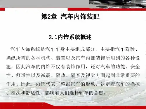 汽车内饰装配内饰系统概述 -